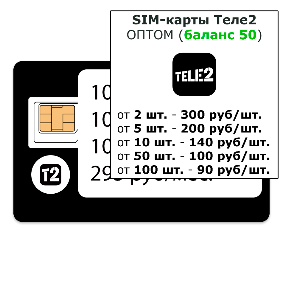 t2-2 сим карты оптом